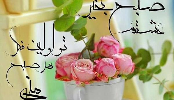عکس نوشته صبح بخیر عاشقانه برای همسر