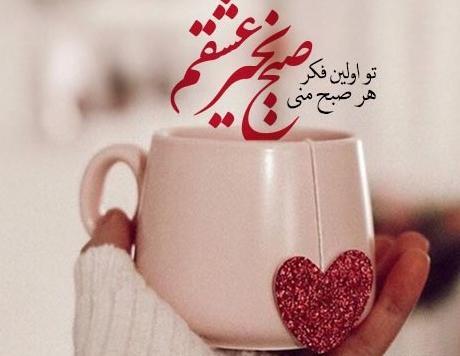 عکس نوشته صبح بخیر عاشقانه برای همسر