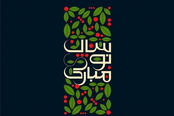 عکس تبریک نوروز ۱۴۰۳