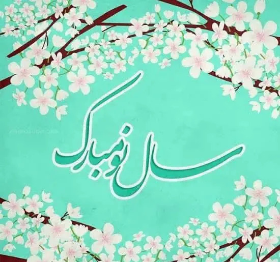 عکس تبریک نوروز ۱۴۰۳