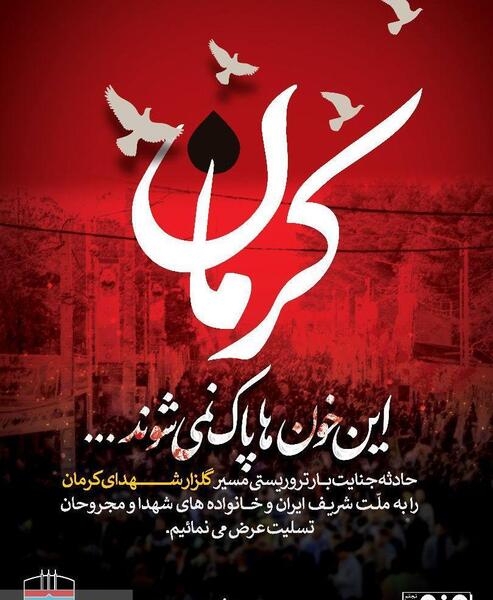 عکس نوشته تسلیت شهدای کرمان