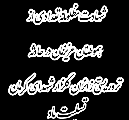 عکس نوشته تسلیت شهدای کرمان
