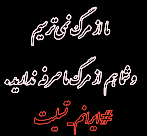 عکس نوشته تسلیت شهدای کرمان