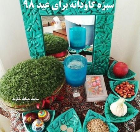 عکس سبزه ی گاودانه