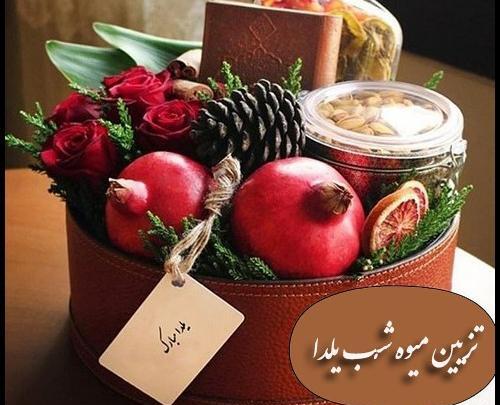 عکس سفره آرایی شب یلدا برای عروس