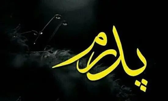 عکس نوشته تسلیت مرگ پدر به دوست