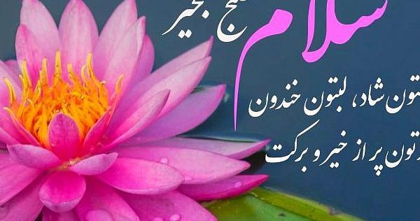 عکس نوشته سلام صبح همگی بخیر و شادی