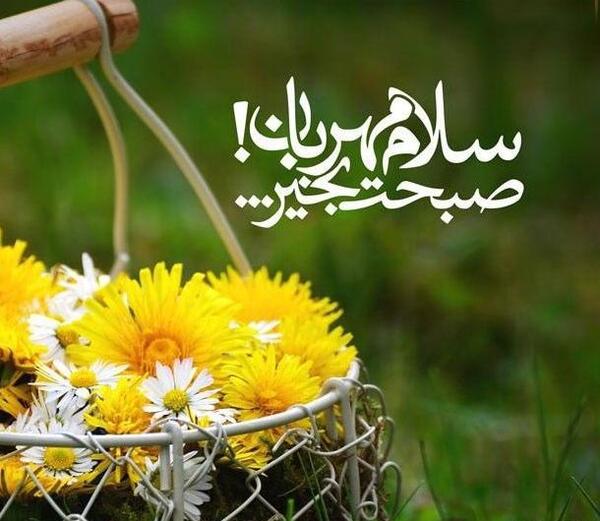 عکس نوشته سلام صبح همگی بخیر و شادی