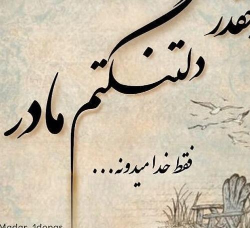 عکس نوشته دلتنگی مادر آسمانی