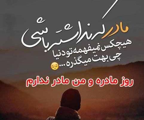 عکس نوشته دلتنگی مادر آسمانی