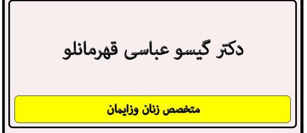 عکس دکتر گیسو عباسی قهرمانلو