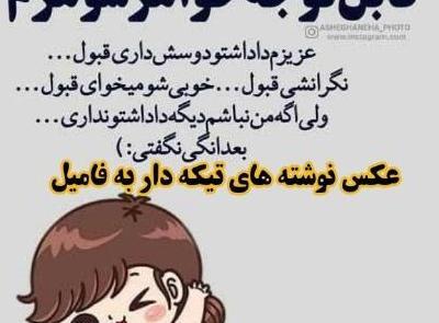 عکس نوشته تیکه دار به فامیل پدری