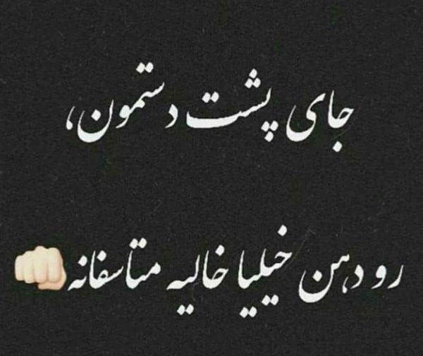 عکس نوشته تیکه دار به فامیل پدری