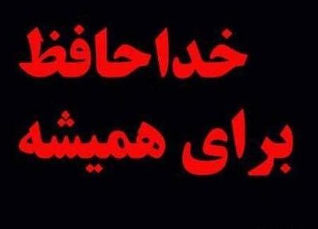 عکس نوشته خدا حافظی