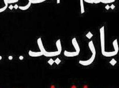 عکس نوشته خدا حافظی