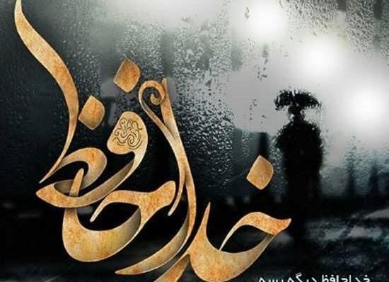 عکس نوشته خدا حافظی