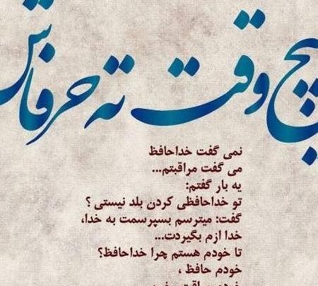 عکس نوشته خدا حافظی