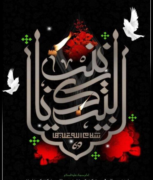 عکس نوشته تسلیت وفات حضرت زینب کبری