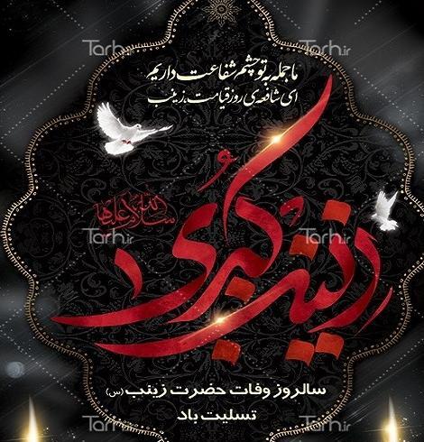 عکس نوشته تسلیت وفات حضرت زینب کبری