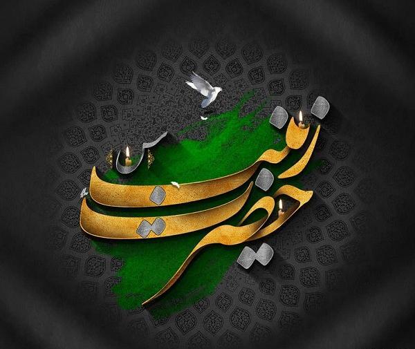 عکس نوشته تسلیت وفات حضرت زینب کبری