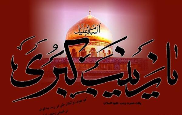 عکس نوشته تسلیت وفات حضرت زینب کبری