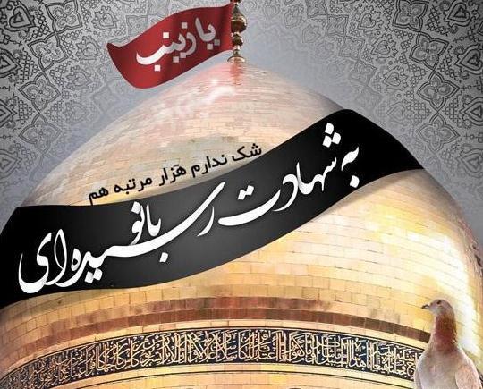 عکس نوشته تسلیت وفات حضرت زینب کبری
