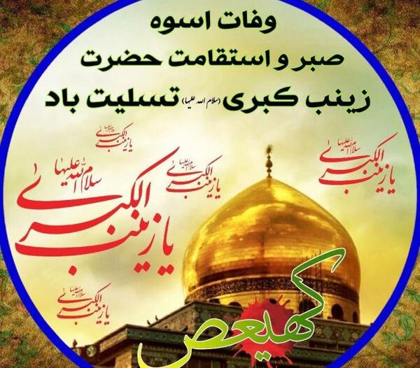 عکس نوشته تسلیت وفات حضرت زینب کبری