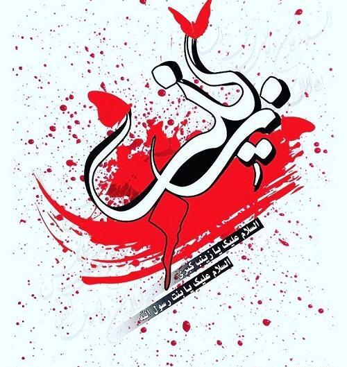عکس نوشته تسلیت وفات حضرت زینب کبری