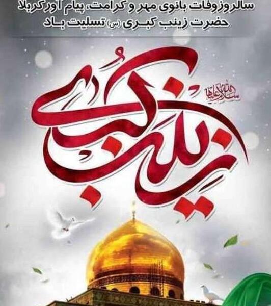 عکس نوشته تسلیت وفات حضرت زینب کبری