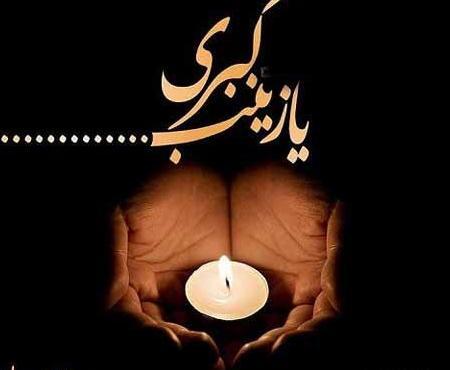 عکس نوشته تسلیت وفات حضرت زینب کبری