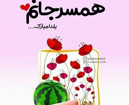 عکس تبریک شب یلدا برای همسرم