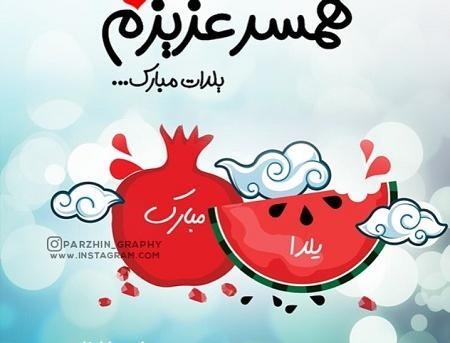 عکس تبریک شب یلدا برای همسرم