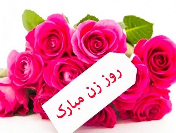 عکس نوشته زیبا برای روز زن