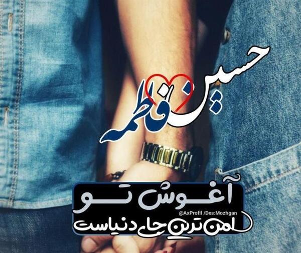 عکس نوشته عاشقانه حسین و فاطمه