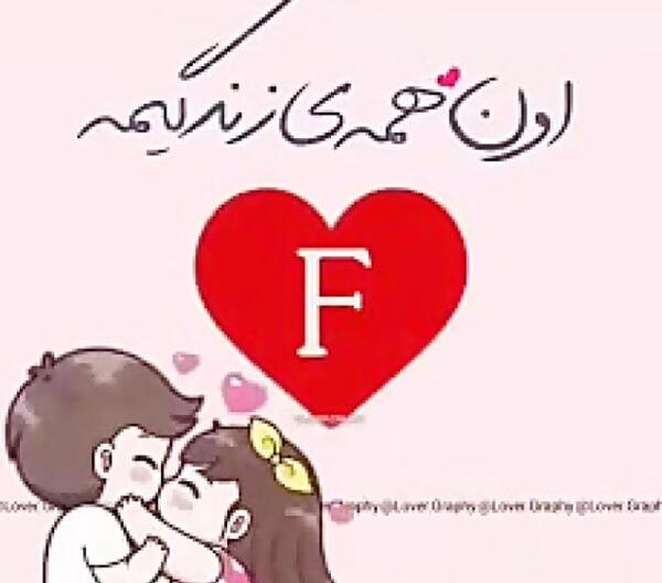 عکس نوشته عاشقانه حسین و فاطمه
