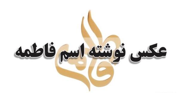 عکس نوشته عاشقانه حسین و فاطمه