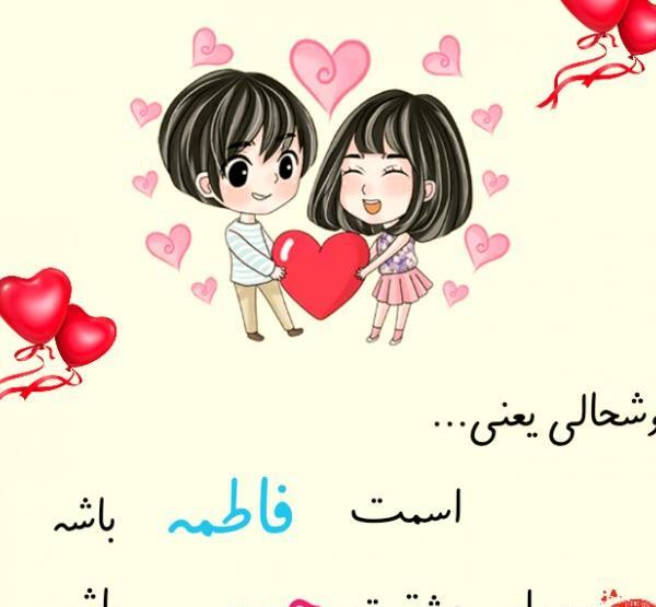 عکس نوشته عاشقانه حسین و فاطمه
