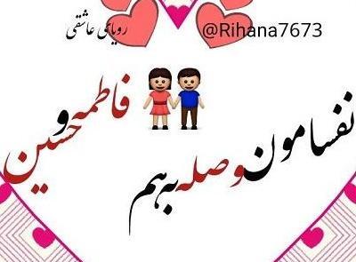 عکس نوشته عاشقانه حسین و فاطمه