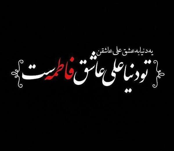 عکس نوشته عاشقانه حسین و فاطمه