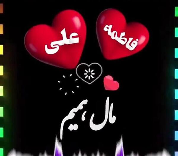 عکس نوشته عاشقانه حسین و فاطمه