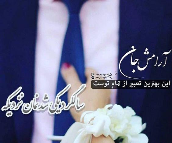 عکس سالگرد یک سالگی ازدواج