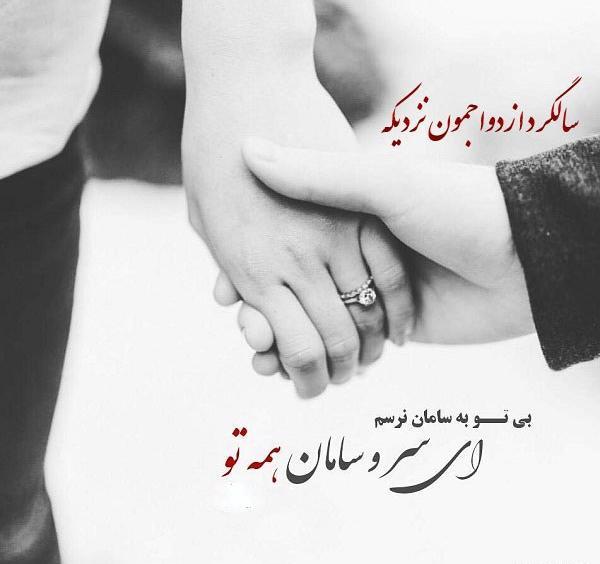عکس سالگرد یک سالگی ازدواج