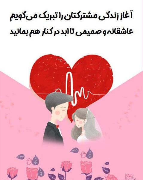 عکس تبریک آغاز زندگی مشترک