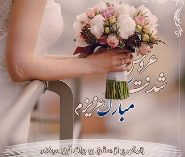 عکس تبریک آغاز زندگی مشترک