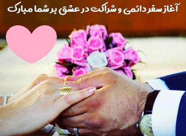 عکس تبریک آغاز زندگی مشترک
