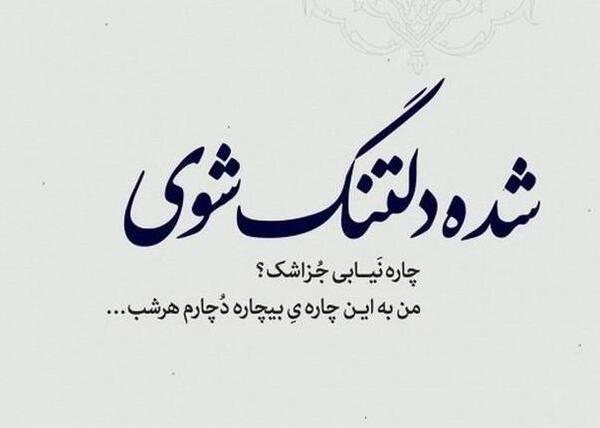 عکس نوشته زیبای دلتنگی عاشقانه