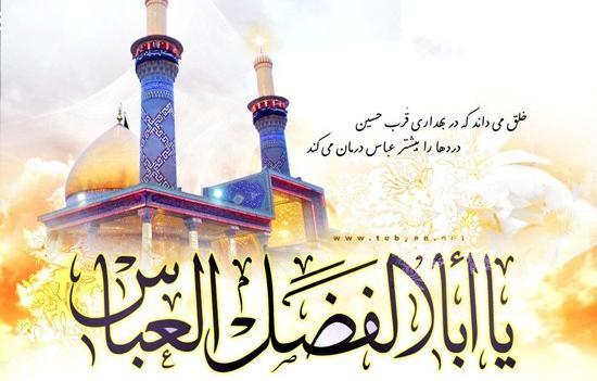 عکس تبریک میلاد حضرت ابوالفضل