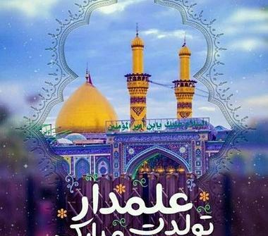 عکس تبریک میلاد حضرت ابوالفضل