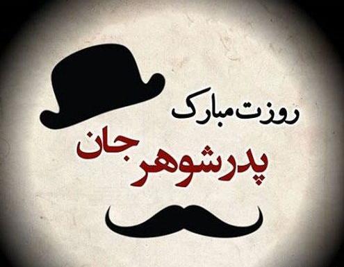 عکس تبریک پدرشوهر