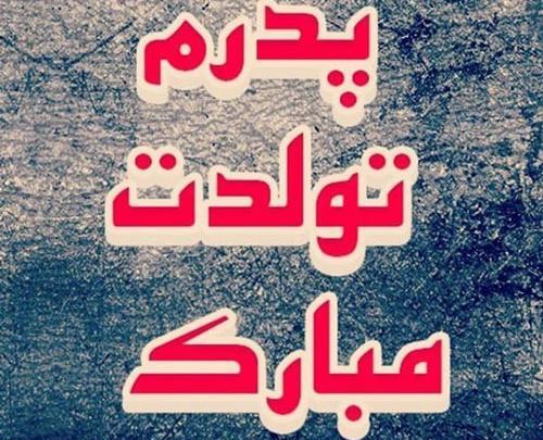 عکس تبریک پدرشوهر